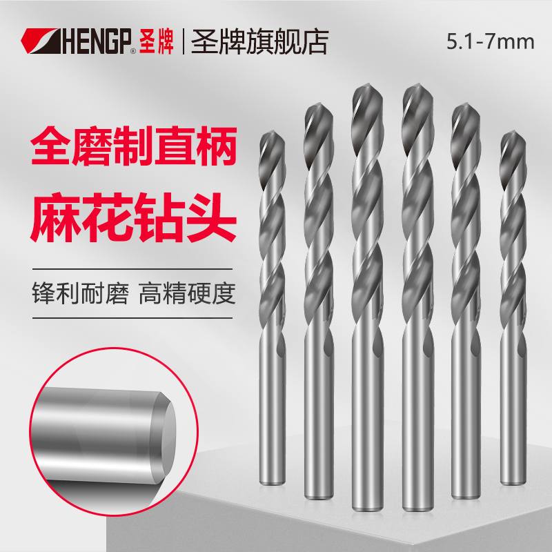 圣牌全磨制直柄麻花钻头