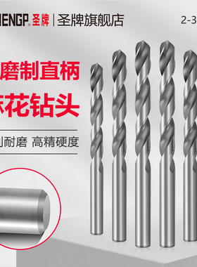 圣牌全磨制直柄麻花钻头hss高速钢钻头电钻床上工钻咀2-3.0mm
