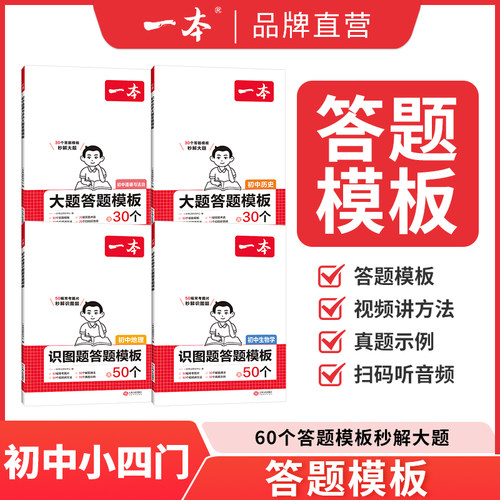 一本【初中小四门】初中识图题答题模板政史地生必刷题小升初