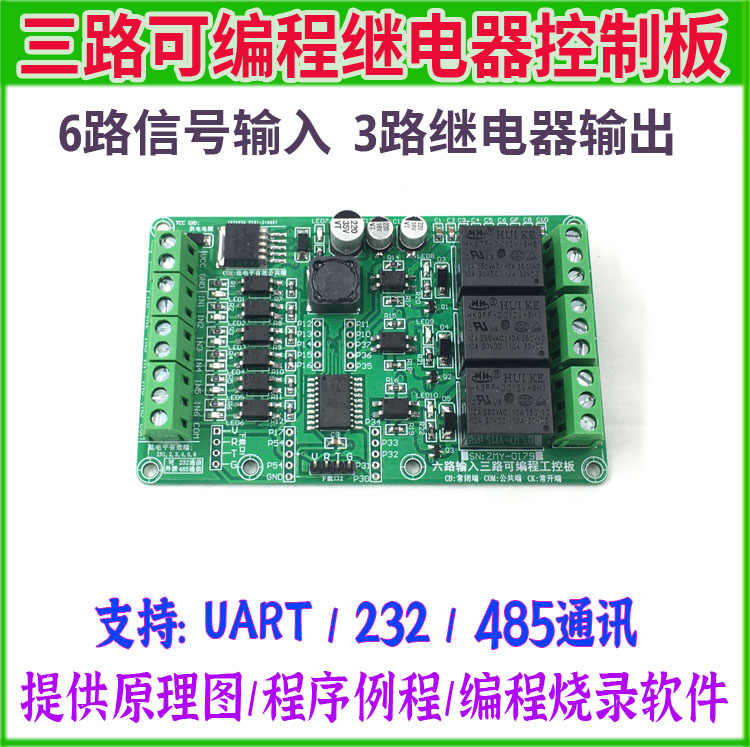 六路输入三路输出STC单片机可编程工控板232/485通信开发控制模块