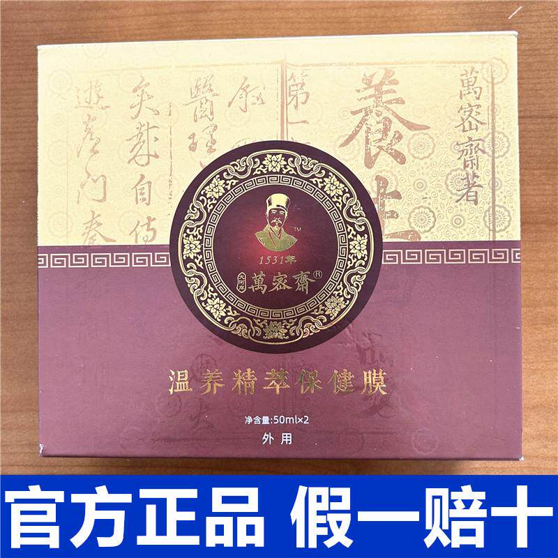 万密斋温养精萃保健膜微商实体店同款正品养生膜