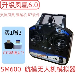 凤凰模拟器 8通 富斯SM600 6通 1618电脑模拟SM8加密狗 161