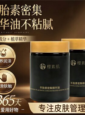 樱素肌羊胎素密集精华油深润