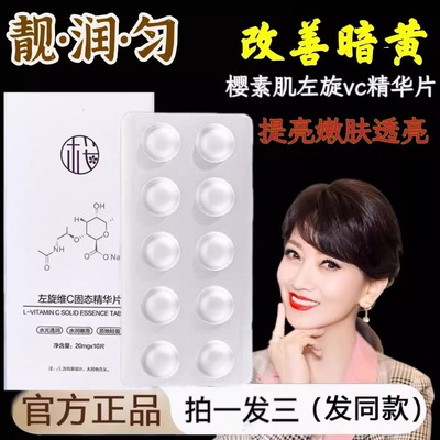 -40°锁鲜樱素肌左旋VC冻干片