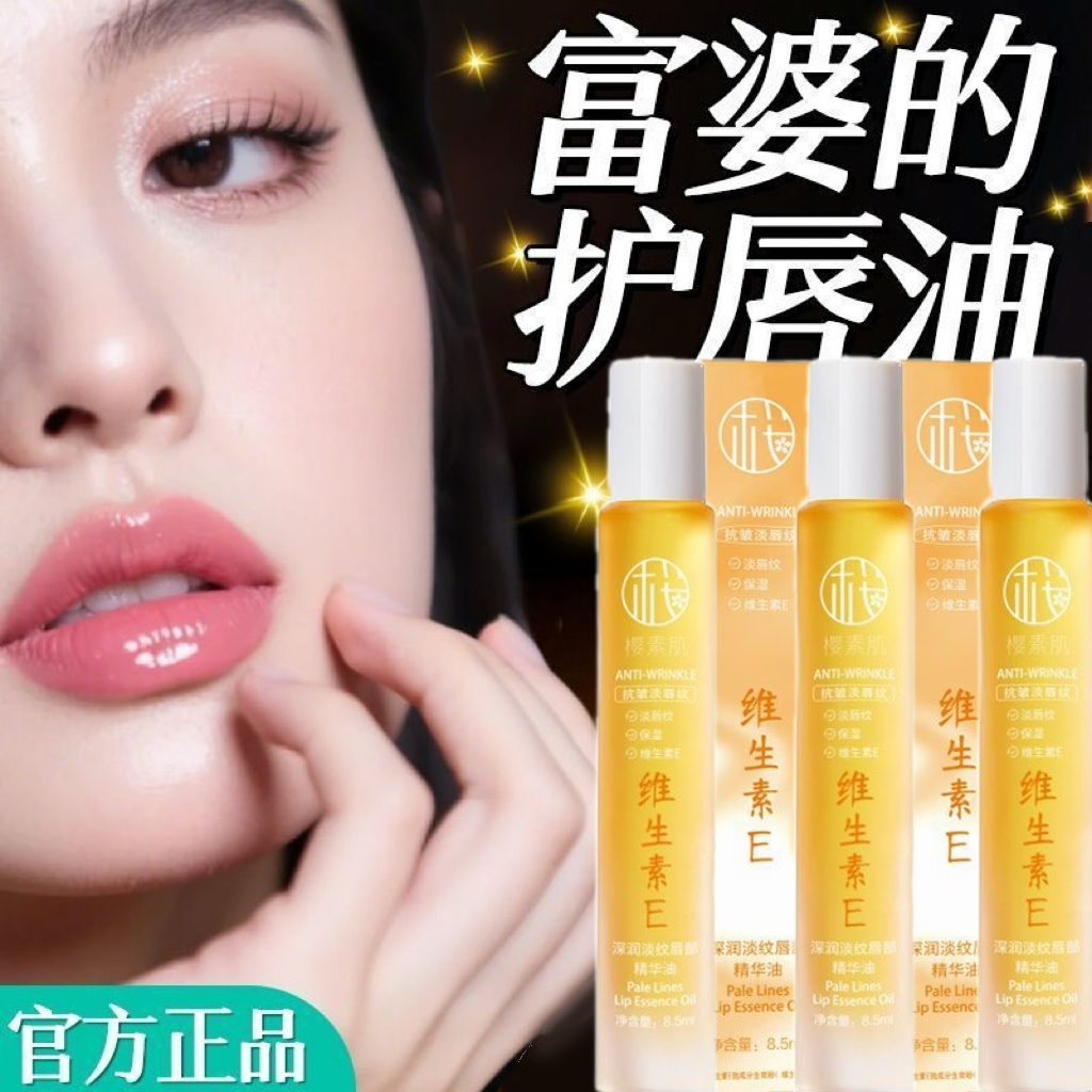维生素E唇部精华油保湿滋润防干裂去死皮淡化唇纹换季补水润唇膏