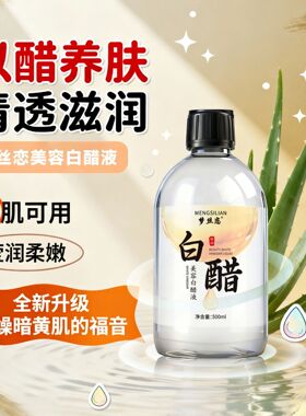 梦丝恋美容白醋液护肤洗脸醋亮肤爽肤水软化角质