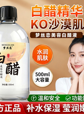 梦丝恋美容白醋液补水