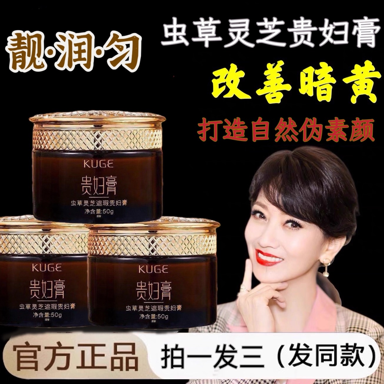 酷格遮瑕透亮养肤虫草灵芝贵妇膏