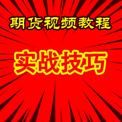 日内短线波段持仓量成交量macd均线指标黄金分割精准应用基础入门