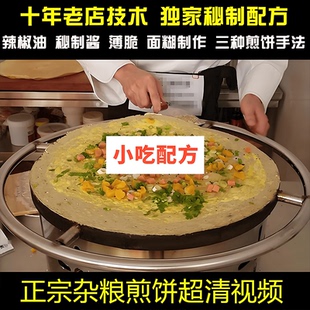 正宗山东杂粮煎饼配方技术视频教程煎饼果子地方特色美食教学课程