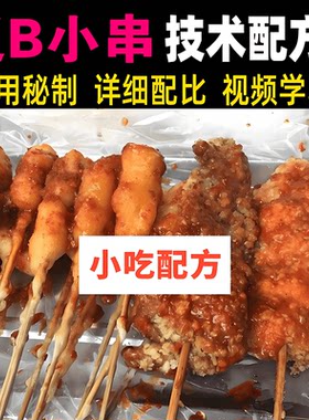 网红辽宁炸串大连辽B小串技术配方裹面糊酱料油炸串串香视频教程