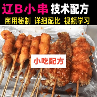 网红辽宁炸串大连辽B小串技术配方裹面糊酱料油炸串串香视频教程