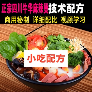正宗四川牛华麻辣烫串串香配方教学视频文字资料麻辣烫的做法课程