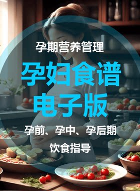 孕妇食谱电子版孕期营养餐菜谱大全备孕怀孕期月子餐产后恢复教程