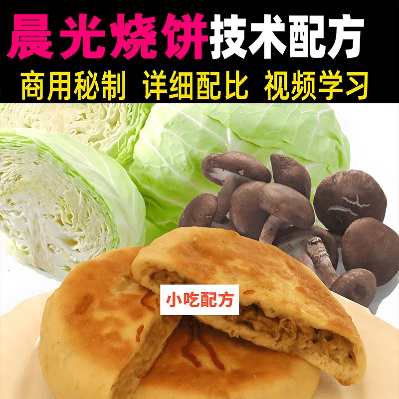 晨光烧饼技术配方教程商用秘制制作视频教学小吃摆摊创业开店教程