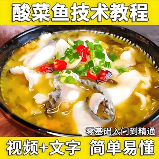 老坛酸菜鱼技术配方教程藤椒鱼水煮鱼制作配方教程实体店餐饮小吃