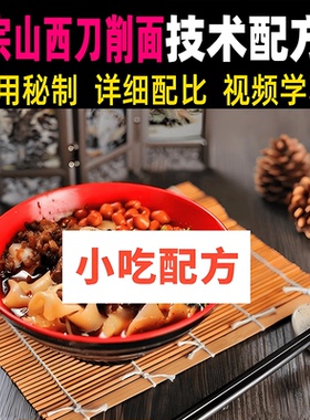 正宗山西刀削面卤配方视频教程地方特色美食教学视频餐饮课程小吃