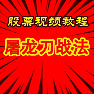 股票视频教程屠龙刀战法全套核心量化判断热点板块涨停交割单实战