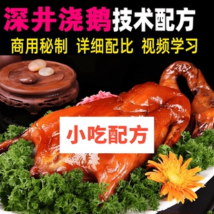 特色深井浇鹅广东五星级酒店烧鹅烧鸭配方技术地方美食小吃教学课