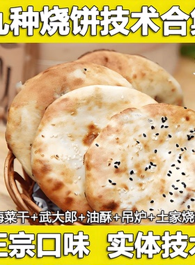 烧饼技术配方教程大全梅干菜吊炉掉渣饼制作小吃摆摊创业土家技术