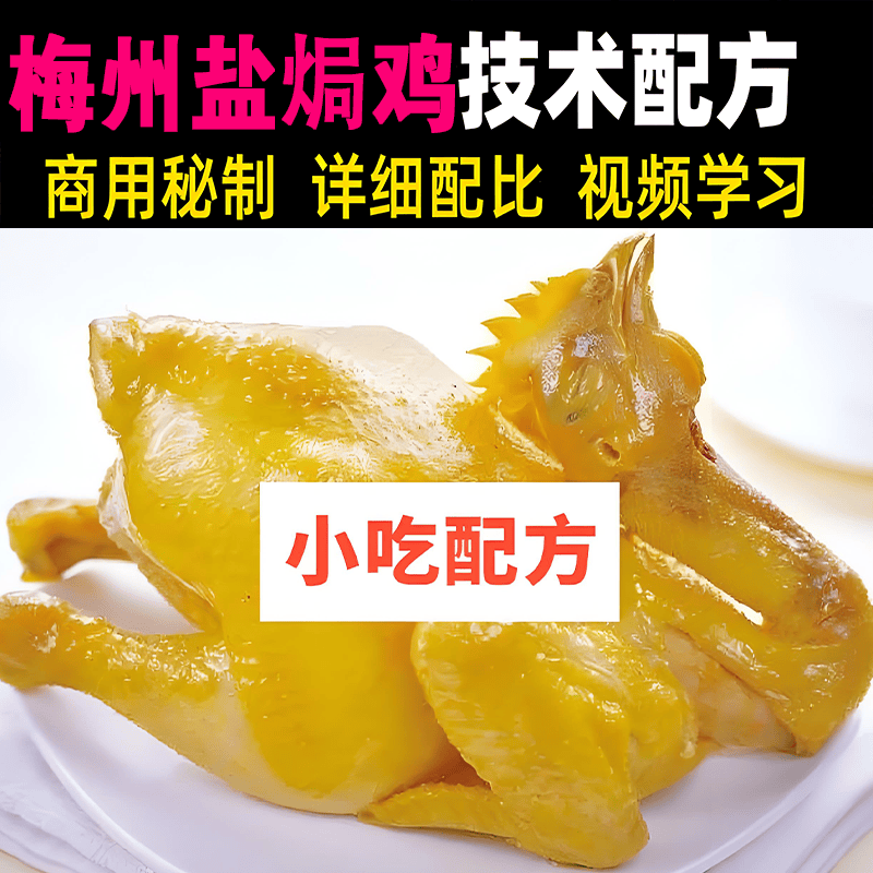 梅州盐焗鸡技术配方资料教程地方特色美食教程小吃教学秘制烤鸡课