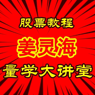 姜灵海北京特训面授课量学归零启航主控实战操盘绝学家庭理财教学