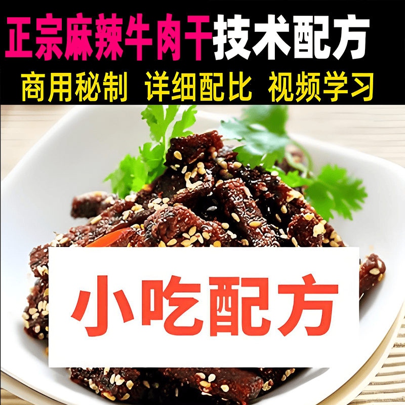 麻辣牛肉干的最正宗做法和窍门技术配方教程资料风干牛肉干教学课