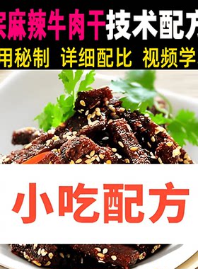 麻辣牛肉干的最正宗做法和窍门技术配方教程资料风干牛肉干教学课