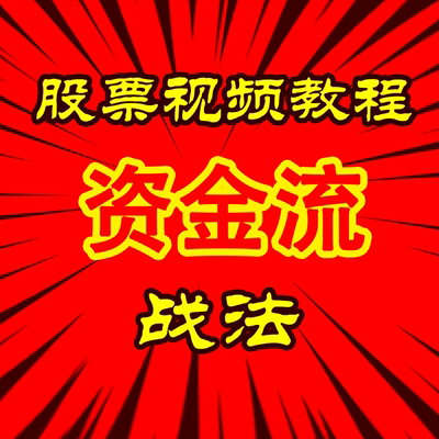 龙头股资金流入短线涨停板战法游资情绪交易系统技术理财教程教学