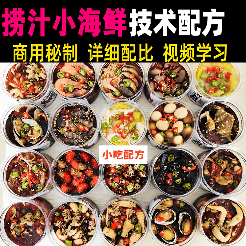 火爆网红麻辣捞汁小海鲜技术配方视频教程做法商用秘制红油小吃摆