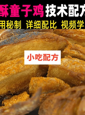 实体店香酥童子鸡技术教程腌鸡老汤地方特色美食教学小吃配方秘制