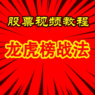 龙虎榜热点题材龙头股战法技术看盘复盘情绪周期超短线游资交割单