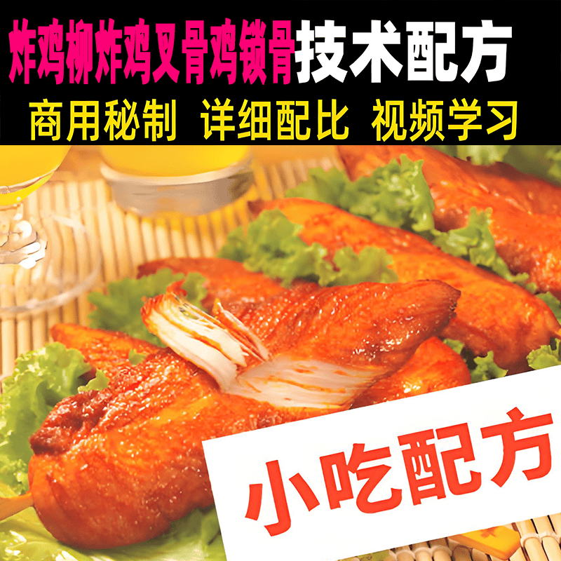 炸鸡柳炸鸡叉骨鸡锁骨做法配方正宗技术培训教程教学视频正新鸡排