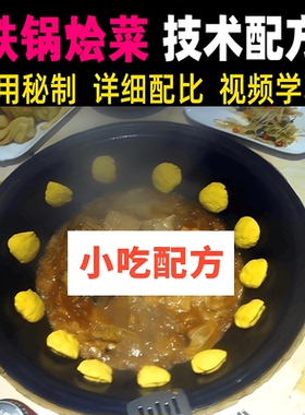 乡村大妈铁锅烩菜技术配方东北菜铁锅炖大鹅铁锅炖鱼排骨饭店教程