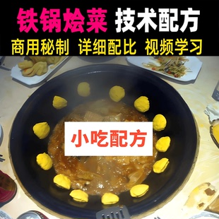 乡村大妈铁锅烩菜技术配方东北菜铁锅炖大鹅铁锅炖鱼排骨饭店教程