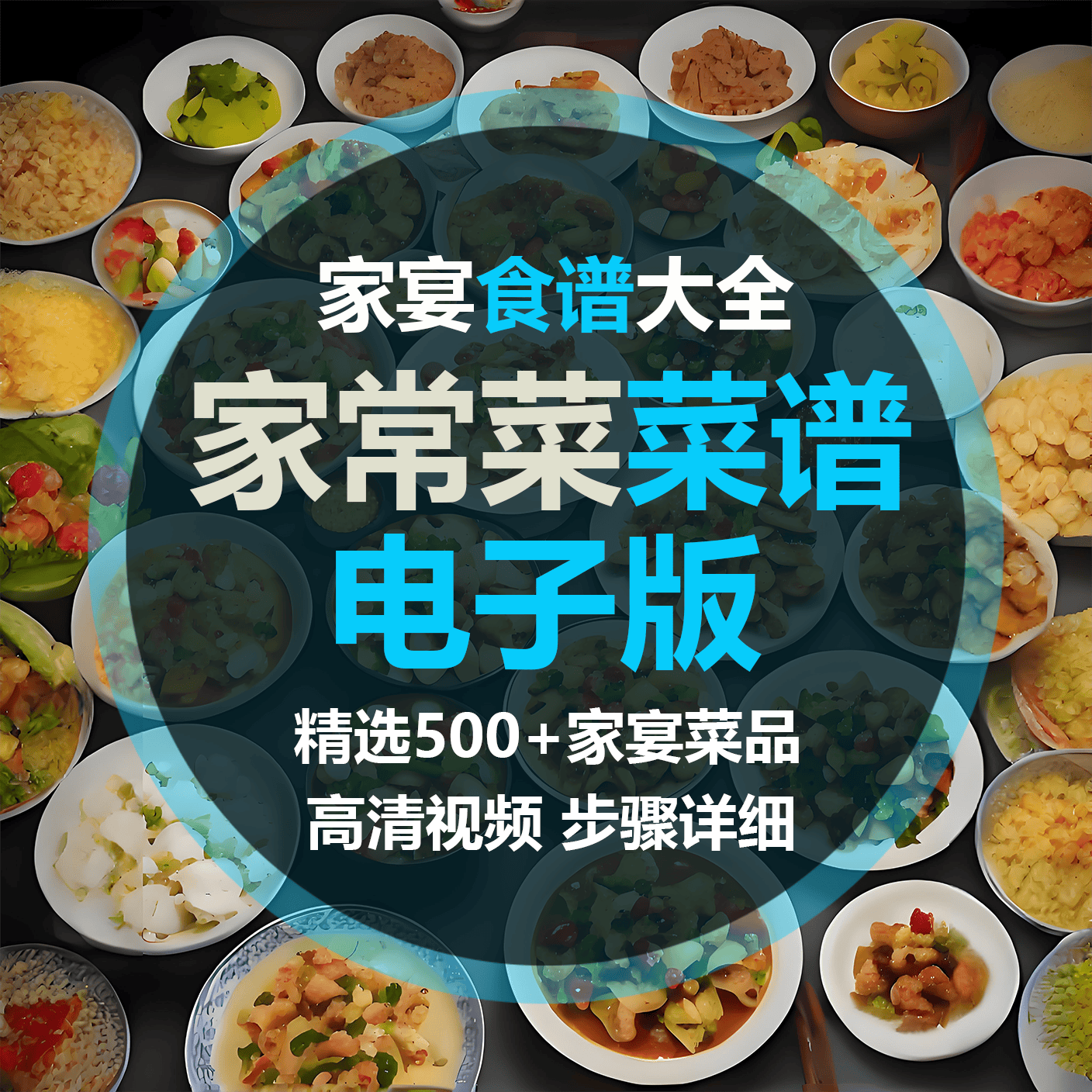 简单家常菜谱电子版食谱视频课程视频做法配方大全学做饭小炒教程
