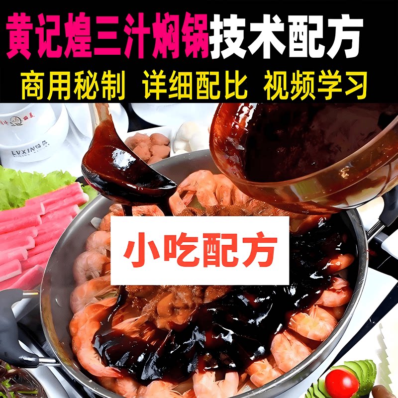 黄记煌三汁焖锅技术焖锅配方底油秘制酱高汤吊制做地方特色美食课