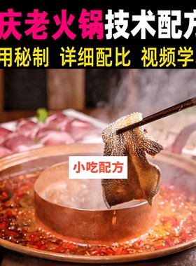 重庆老火锅技术配方视频教学教程商用开店摆摊创业小吃制作培训课