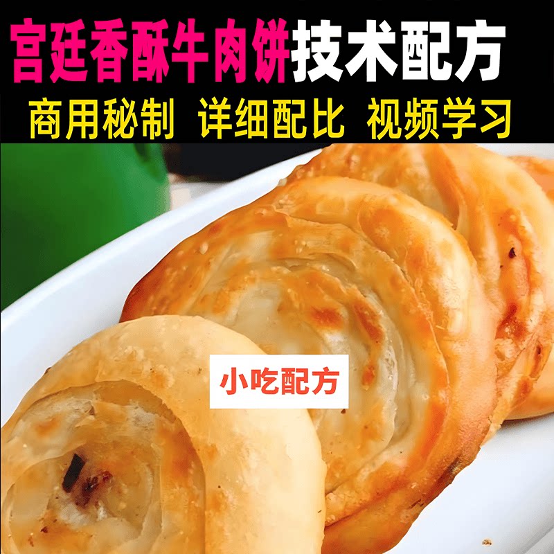 宫廷香酥牛肉饼技术视频教程商用配方千层酥脆皮小吃烧饼火烧培训