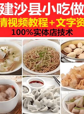 全套正宗福建沙县小吃技术配方教程视频凉拌面蒸饺馄饨面卤味笼包