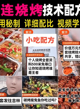 大连烧烤配方技术教程商用秘制烤串视频教学培训开店摆摊创业小吃