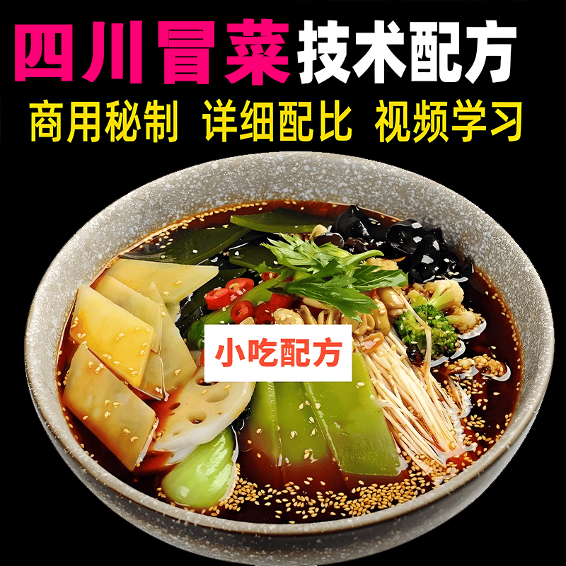 四川重庆红油火锅冒菜配方技术教程学习视频资料网课件秘食谱做法