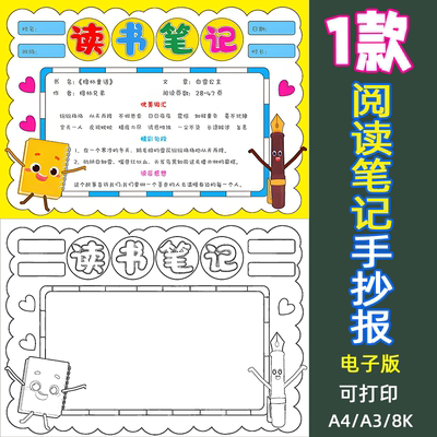 阅读笔记手抄报模板电子版黑白线稿涂色小报读后感读书小报小学生