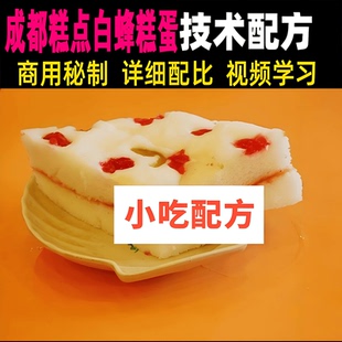 成都糕点白蜂糕蛋烘糕制作方法甜品家庭美食教学课程培训餐饮教程
