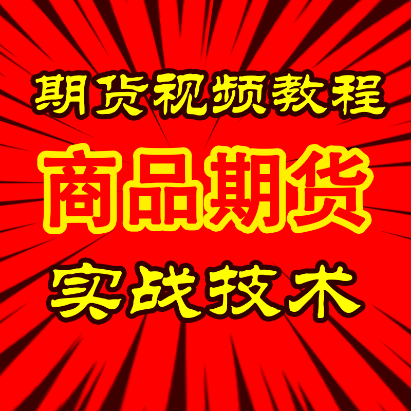商品期货实战技术日内波段买卖点培训交易系统高清视频教程高阶课