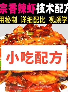 香辣虾的正宗做法和制作配方正宗技术教程视频爆炒大虾美食视频课