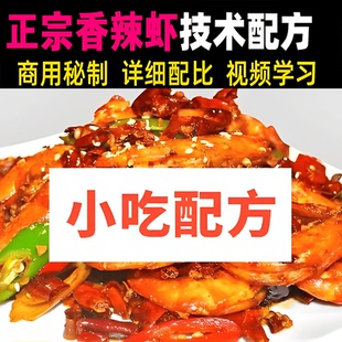 香辣虾的正宗做法和制作配方正宗技术教程视频爆炒大虾美食视频课