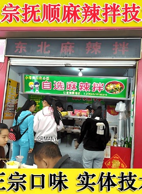 正宗东北抚顺麻辣拌技术配方教程麻辣拌调料配方制作方法培训教学