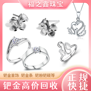 福之鑫 pd950足钯回收多少一克 收钯金pd990项链戒指