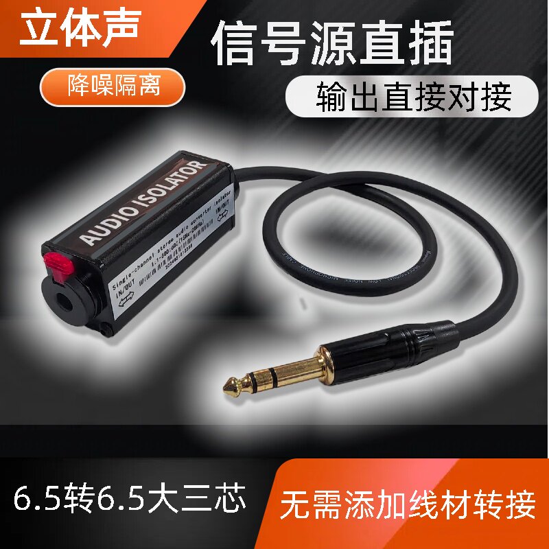 音频隔离耦合器消除电流降噪去除杂声抗干扰6.5转卡侬大三芯专用图片
